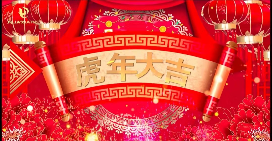 抖圈人生就是博股份董事长、总裁携整个员工给您拜年了！