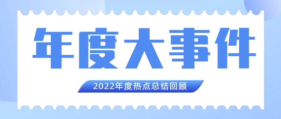 抖圈人生就是博集团2022年度十大新闻