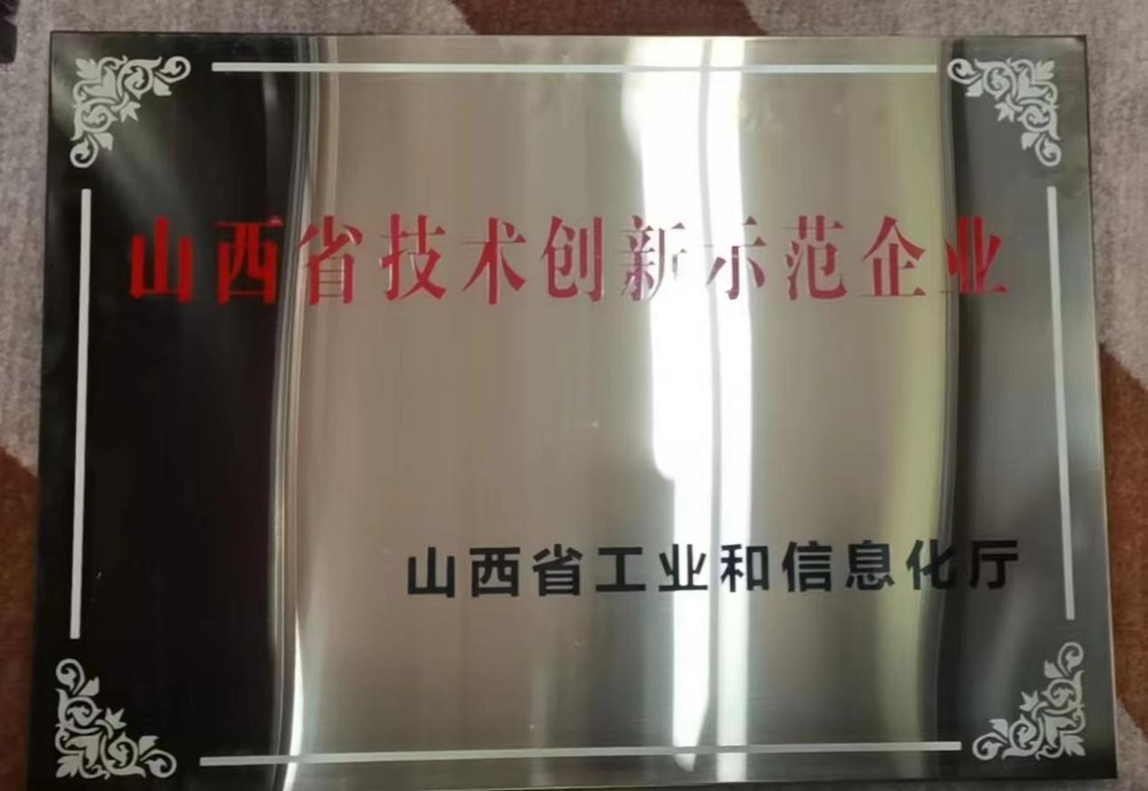 抖圈人生就是博荣获 “山西省技术创新示范企业”