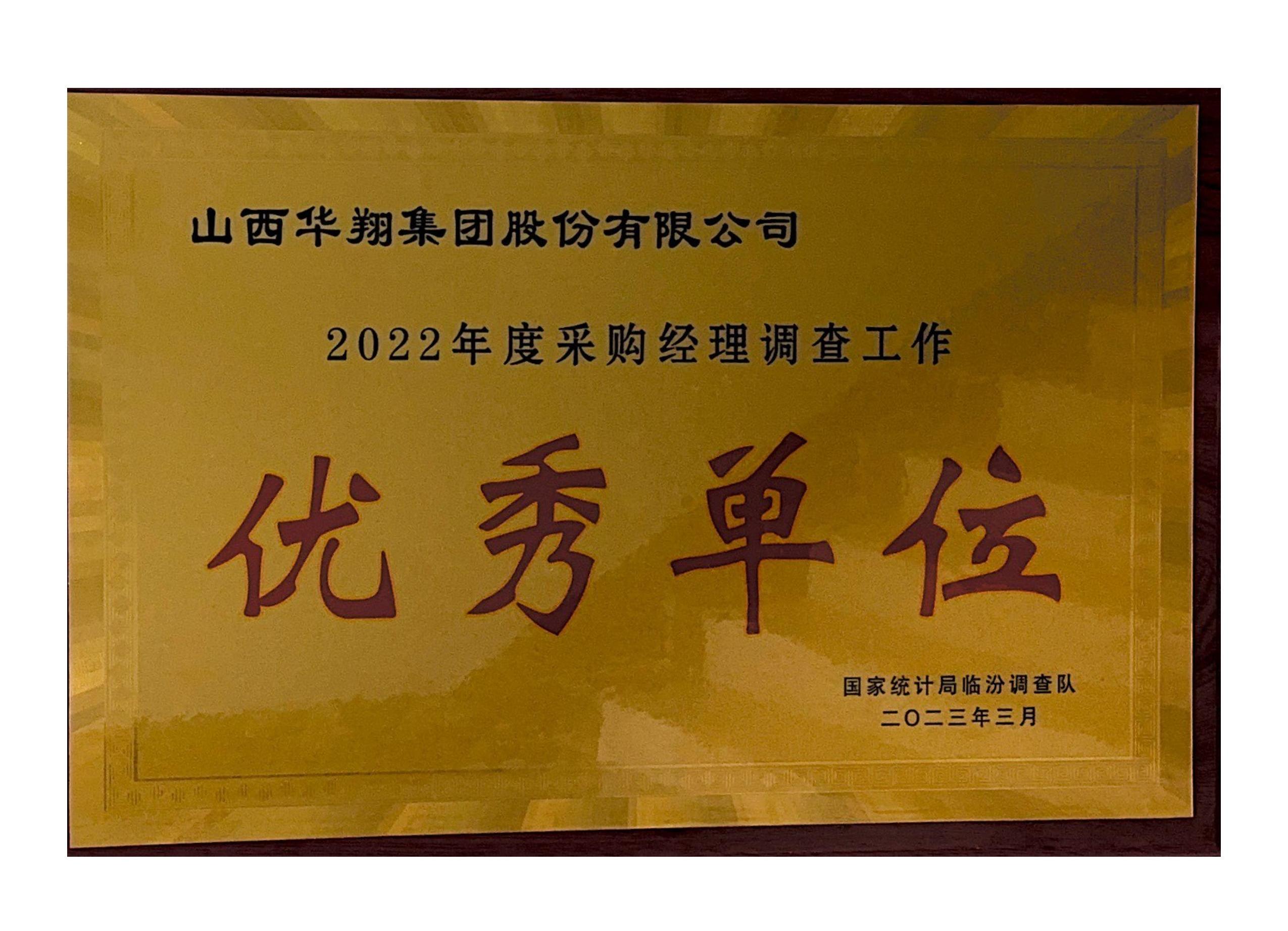 抖圈人生就是博荣获2022年度采购经理调查工作 “优良单元”荣誉称号