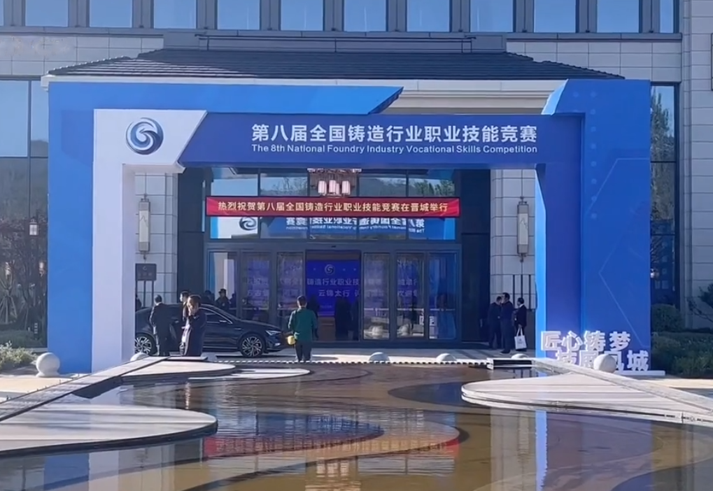第八届全国铸造行业职业技术较量隆沉进行，，，，，，，抖圈人生就是博集团6名选手征战角逐