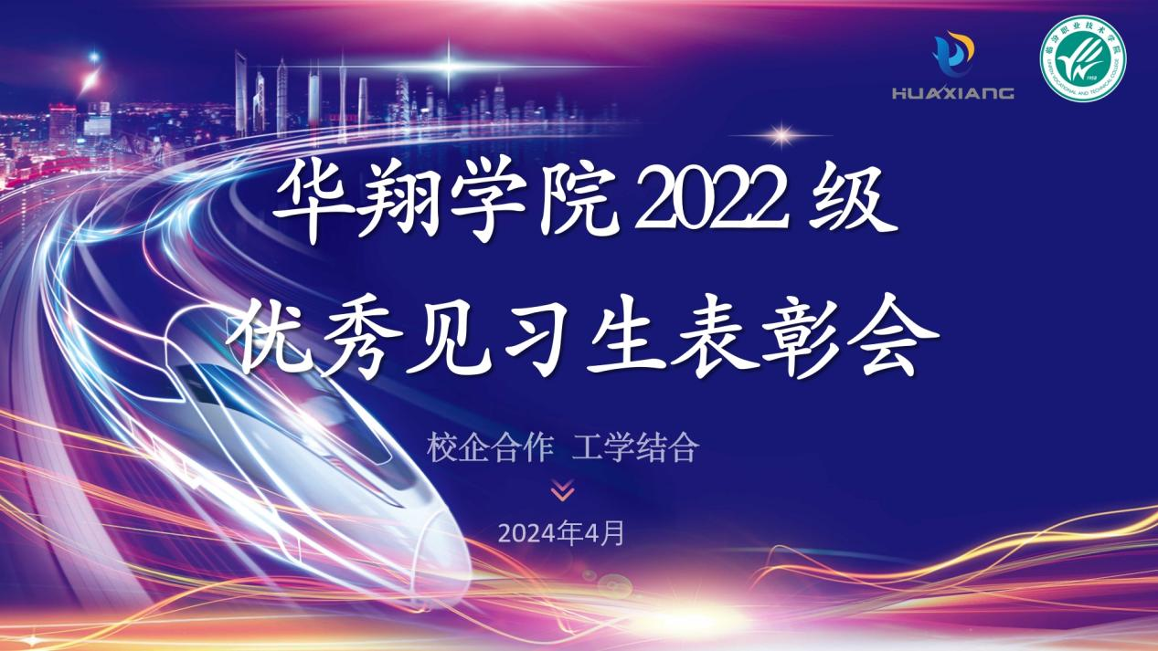 推动校企合作，，，，，，，践行工学结合 ——抖圈人生就是博学院2022级优良见习生赞美大会