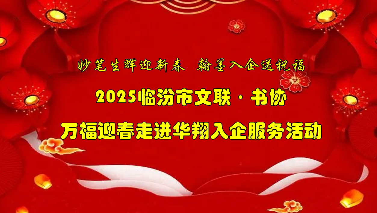 书法名家齐聚抖圈人生就是博集团   挥毫泼墨共绘美好祝福