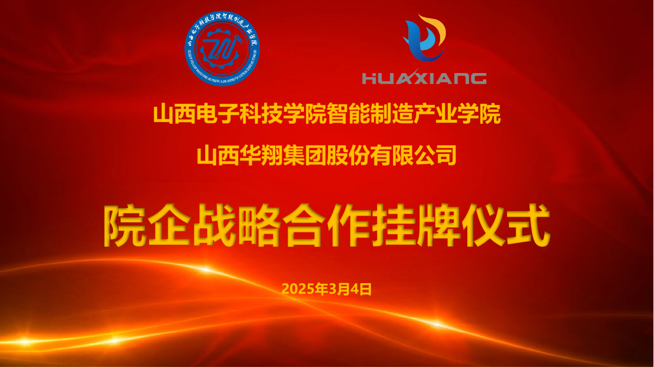 山西电子科技学院智能造作产业学院与抖圈人生就是博集团达成战术合作  共建专业实习实训基地
