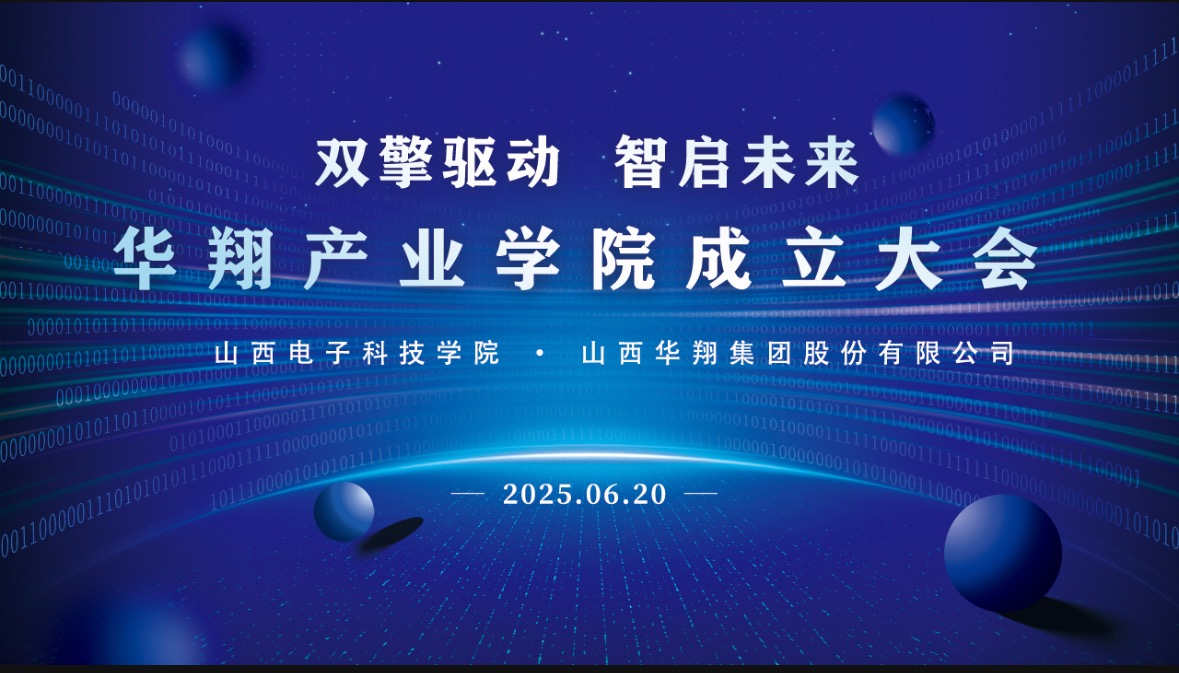 抖圈人生就是博集团携手山西电子科技学院，，，，，，成立抖圈人生就是博产业学院