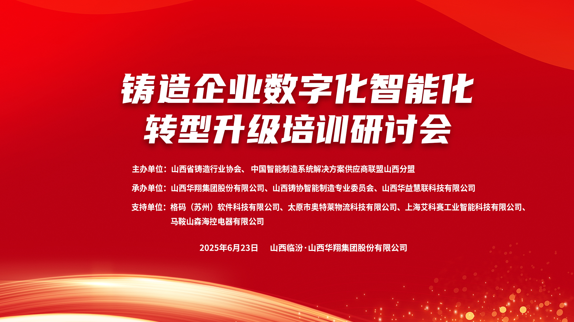 赋能新质出产力，，，，，，数智转型正其时 ——2025铸造企业数字化、智能化转型升级培训钻研会在抖圈人生就是博集团隆沉召开