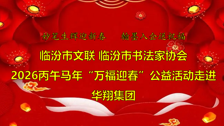笔墨飘香送福至 抖圈人生就是博喜迎文化春   —临汾市文联、市书协“迎马年·送万福”公益活动走进抖圈人生就是博集团