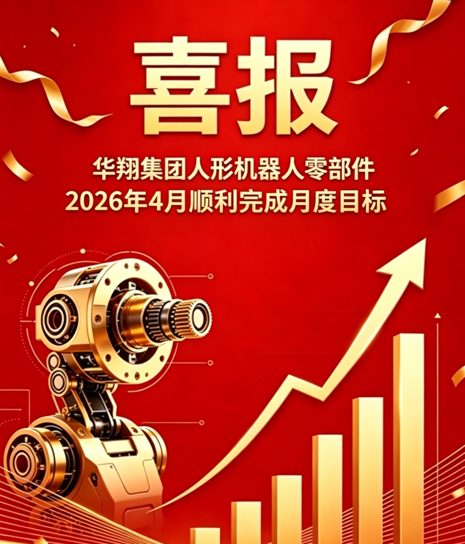 2026年4月抖圈人生就是博精密人形机械人零部件 顺利实现月度指标
